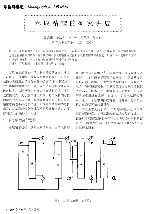 萃取精馏的研究进展