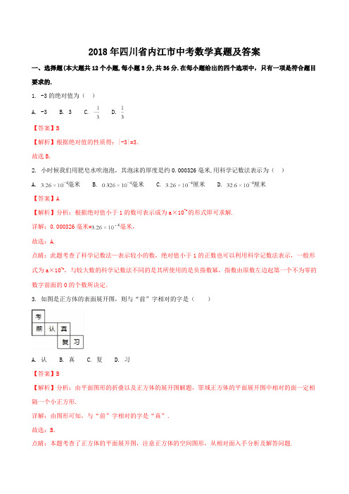 2018年四川省内江市中考数学真题及答案