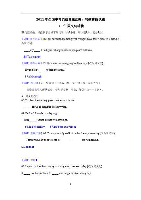 2011年全国中考英语真题汇编：句型转换试题