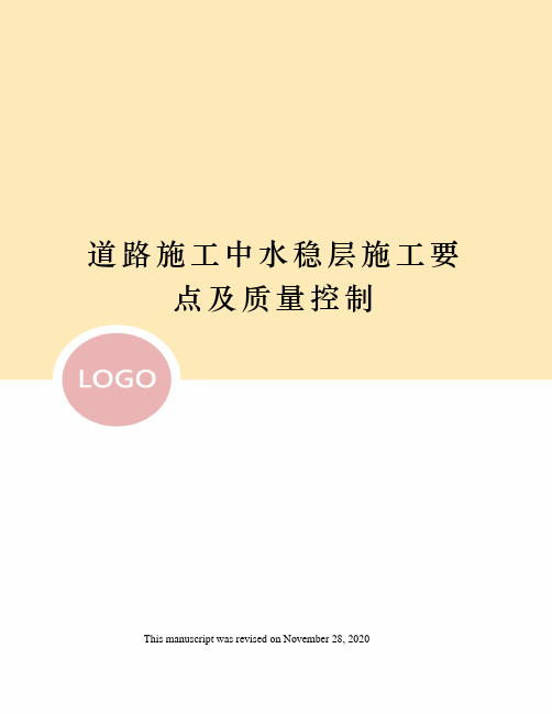 道路施工中水稳层施工要点及质量控制