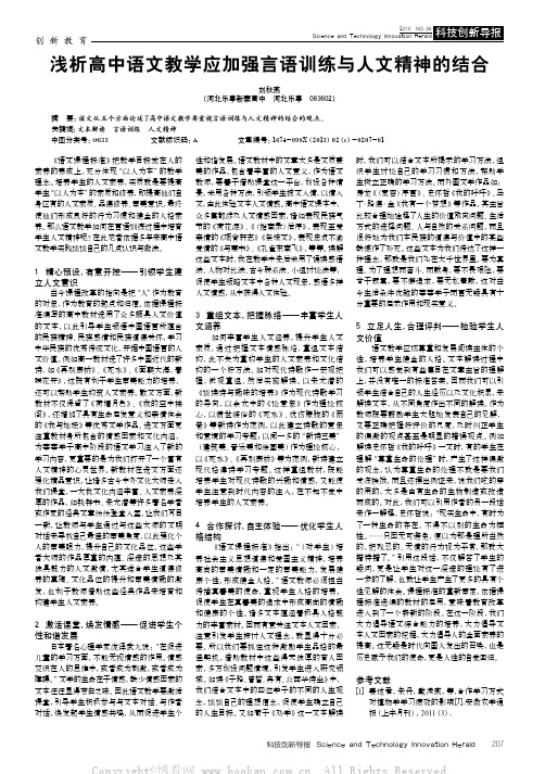 浅析高中语文教学应加强言语训练与人文精神的结合