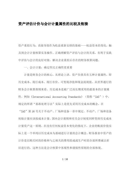 资产评估计价与会计计量属性的比较及衔接