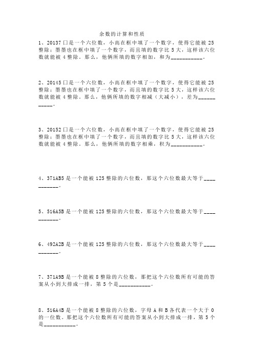 小学数学六年级《余数的计算和性质》练习题