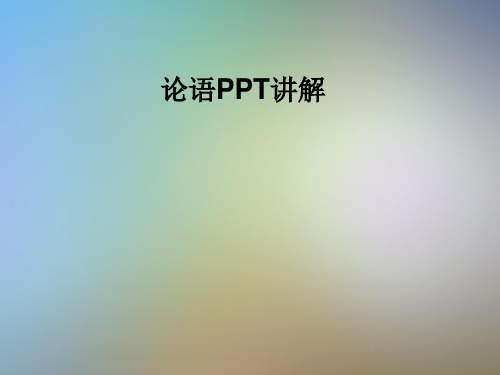 论语PPT讲解