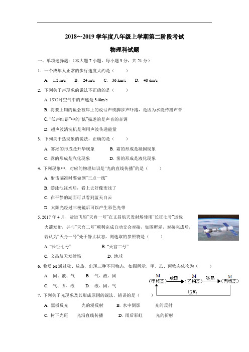 8—19学年上学期八年级第二次月考物理试题(附答案)(2)