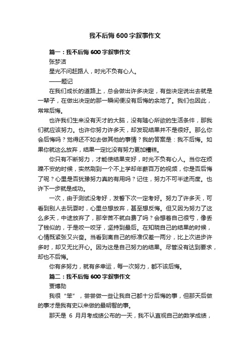 我不后悔600字叙事作文