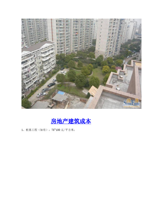 房地产开发建筑成本计算分析