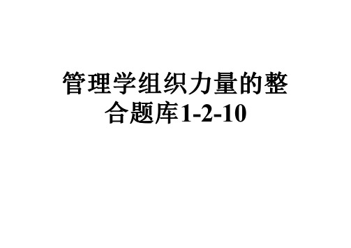 管理学组织力量的整合题库1-2-10