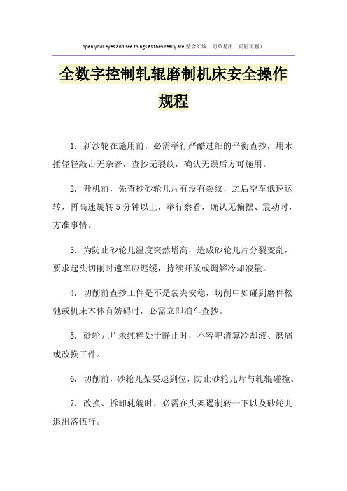 全数字控制轧辊磨制机床安全操作规程