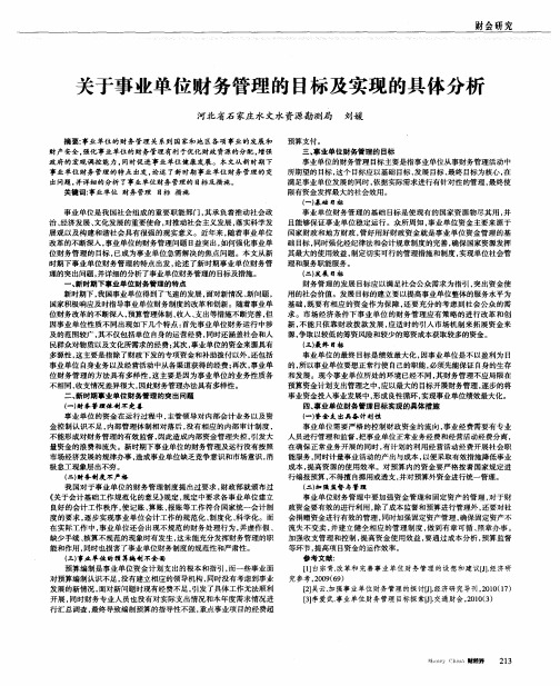 关于事业单位财务管理的目标及实现的具体分析