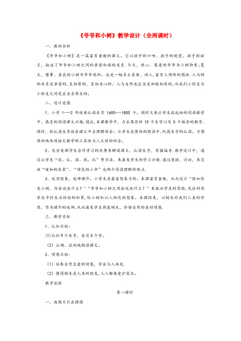 山东省威海市三小一年级语文上册 课文部分 第二单元 5《爷爷和小树》课文教学设计(全两课时) 鲁教