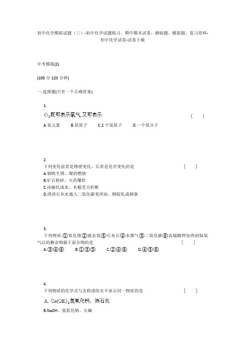 初中化学模拟试题(三)-初中化学试题练习、期中期末试卷、模拟题-初中化学试卷