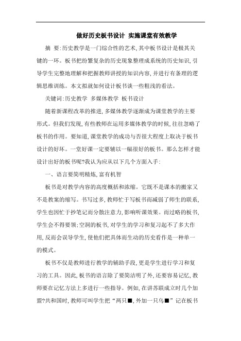 做好历史板书设计 实施课堂有效教学