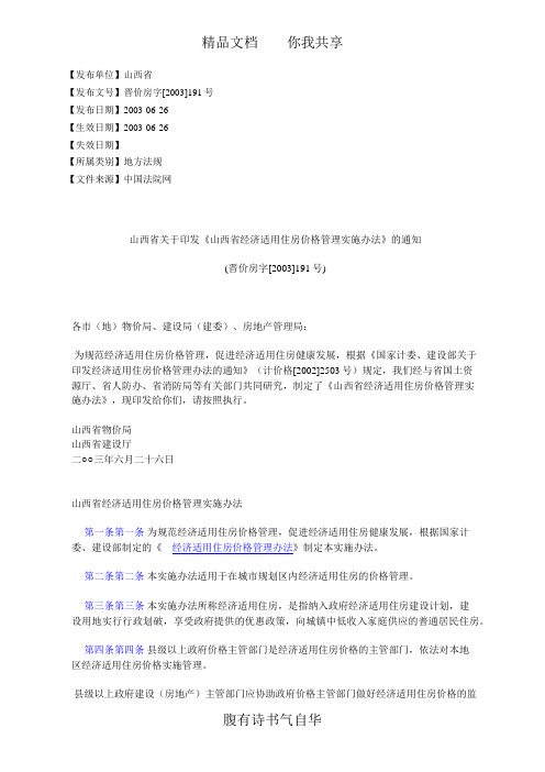 山西省关于印发《山西省经济适用住房价格管理实施办法》的通知(%E6%99