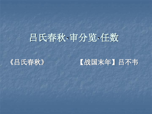 吕氏春秋·审分览·任数