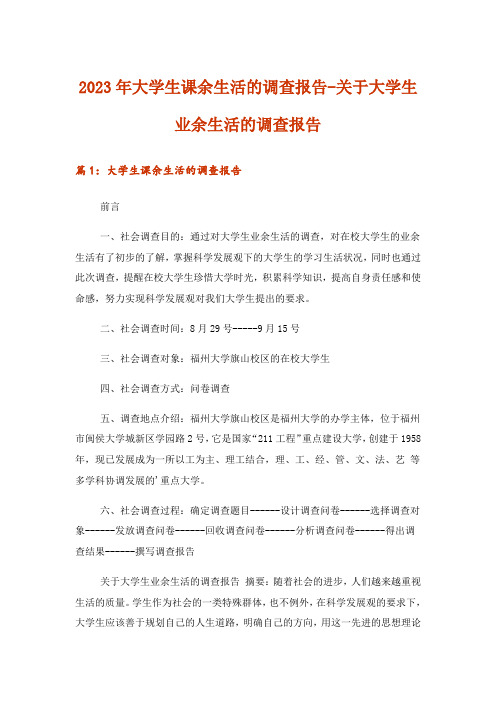 2023年实用文_大学生课余生活的调查报告-关于大学生业余生活的调查报告