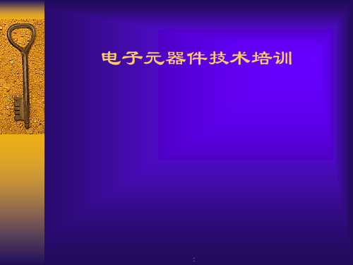 电子元器件技术培训ppt课件