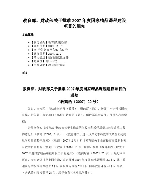 教育部、财政部关于批准2007年度国家精品课程建设项目的通知