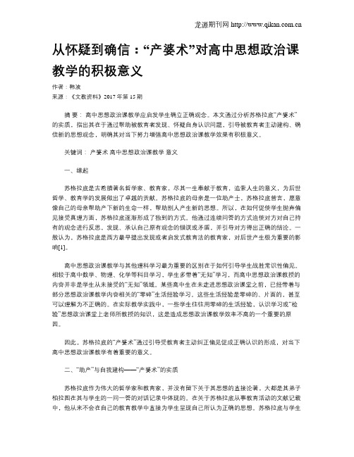 从怀疑到确信：“产婆术”对高中思想政治课教学的积极意义