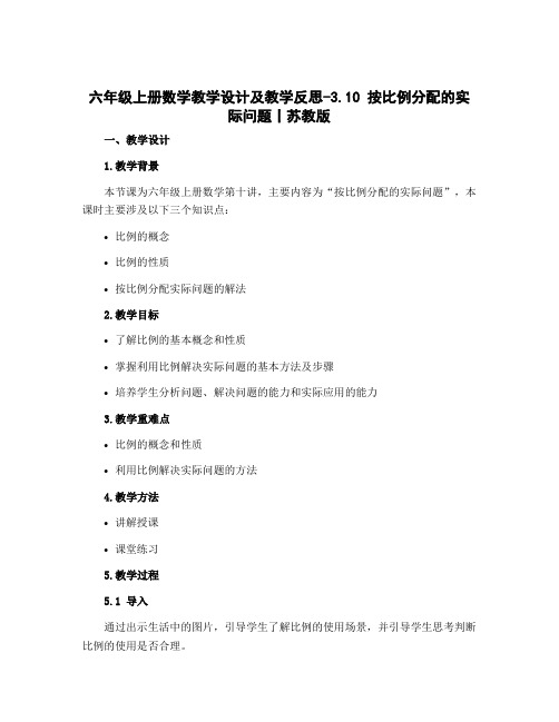 六年级上册数学教学设计及教学反思-3.10 按比例分配的实际问题丨苏教版 