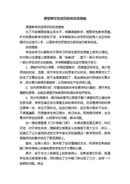 课堂教学改进目标和改进措施