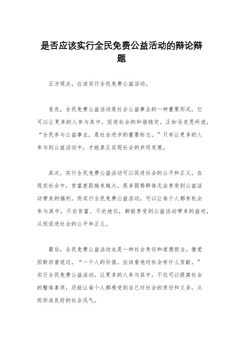 是否应该实行全民免费公益活动的辩论辩题