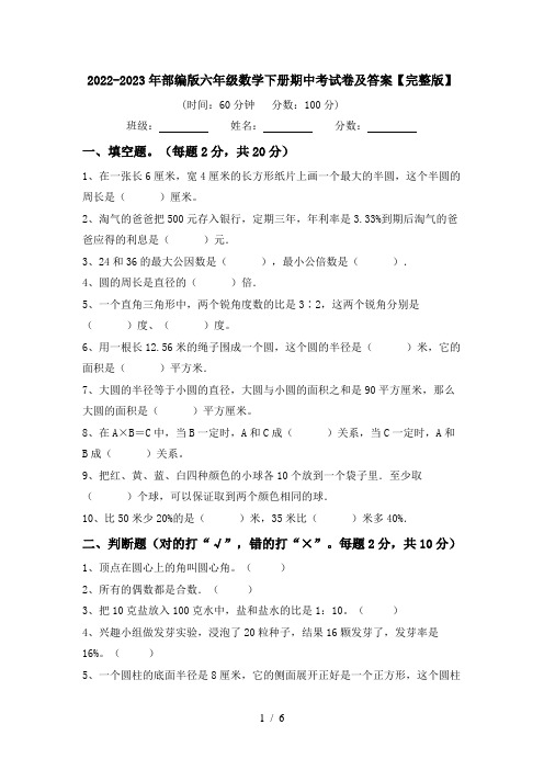 2022-2023年部编版六年级数学下册期中考试卷及答案【完整版】