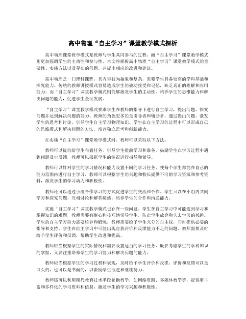 高中物理“自主学习”课堂教学模式探析