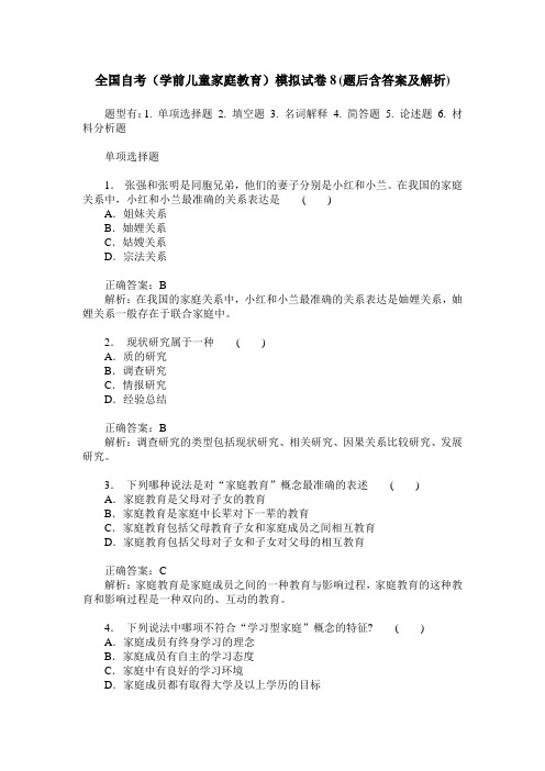 全国自考(学前儿童家庭教育)模拟试卷8(题后含答案及解析)