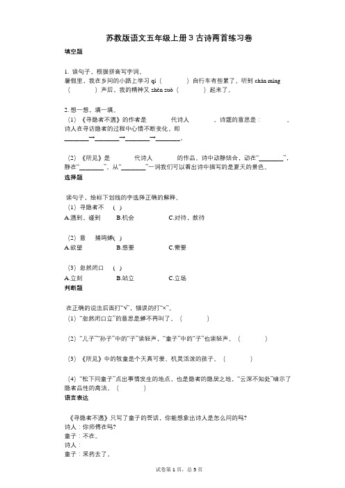 小学语文-有答案-苏教版语文五年级上册3_古诗两首练习卷