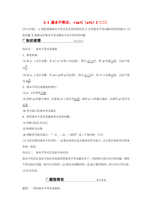 2018版高中数学第三章不等式3.4基本不等式：√ab≤(a+b)2(二)学案新人教A版必修5