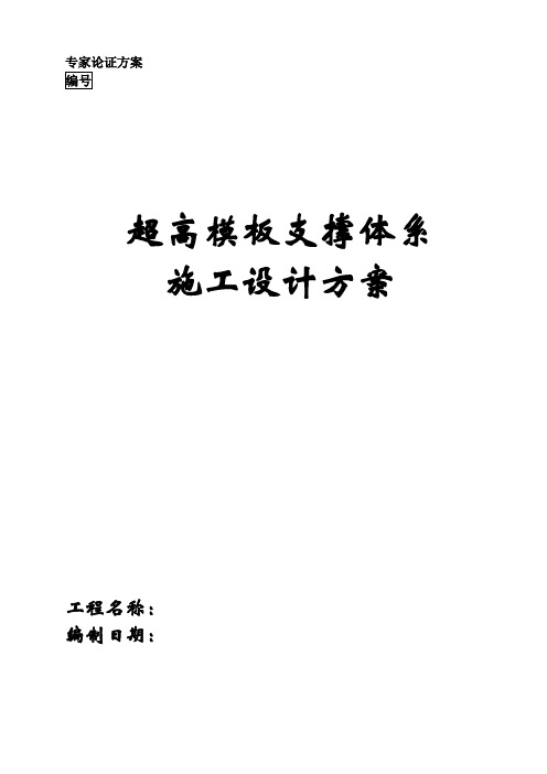 高大模板支撑体系设计方案(正版).