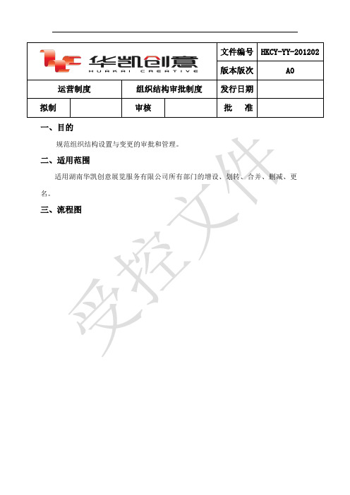 组织结构审批制度