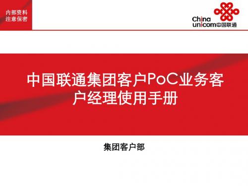 中国联通集团客户PoC业务使用手册资料