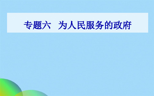 专题六考点1我国政府的职能和责任ppt(共34张PPT)