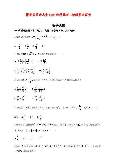 湖北省重点高中2022-2023学年高二上学期期末联考数学试题及答案(含解析)