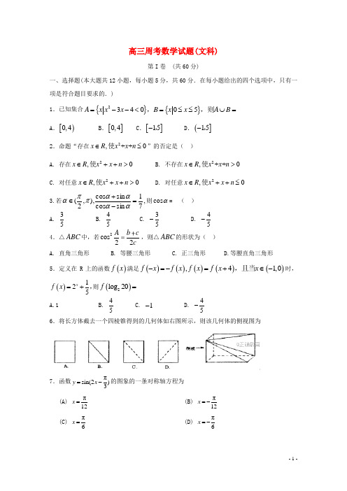 高三数学周考考试试题(文科)