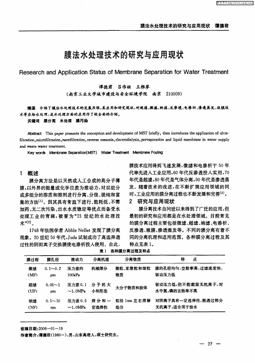 膜法水处理技术的研究与应用现状