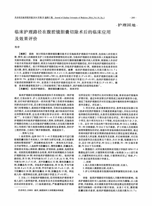 临床护理路径在腹腔镜胆囊切除术后的临床应用及效果评价