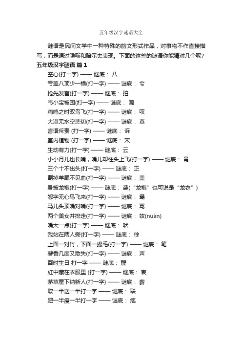 五年级汉字谜语大全