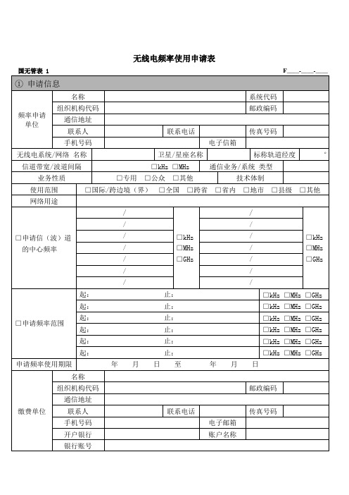 无线电频率使用申请表