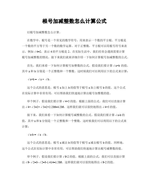 根号加减整数怎么计算公式