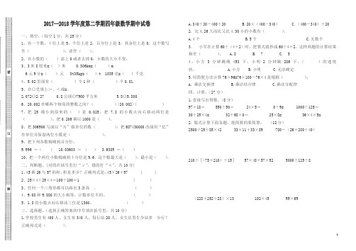 2018第二学期四年级数学期中试题