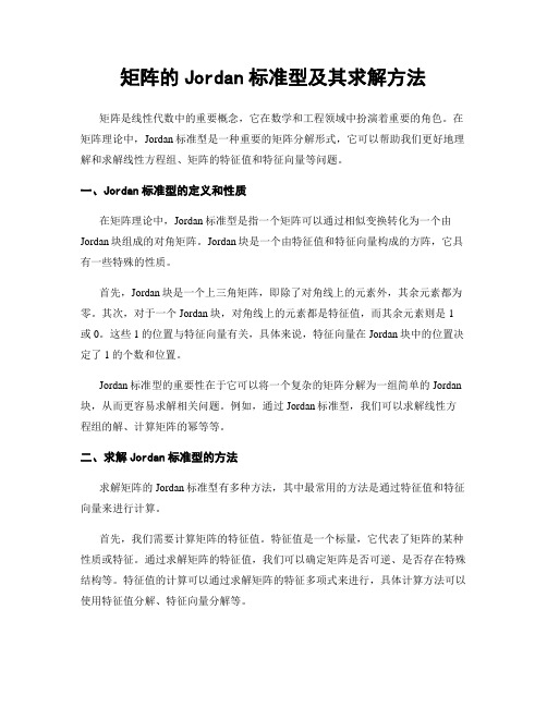 矩阵的Jordan标准型及其求解方法