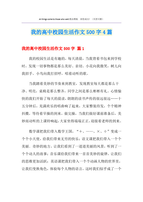 我的高中校园生活作文500字4篇