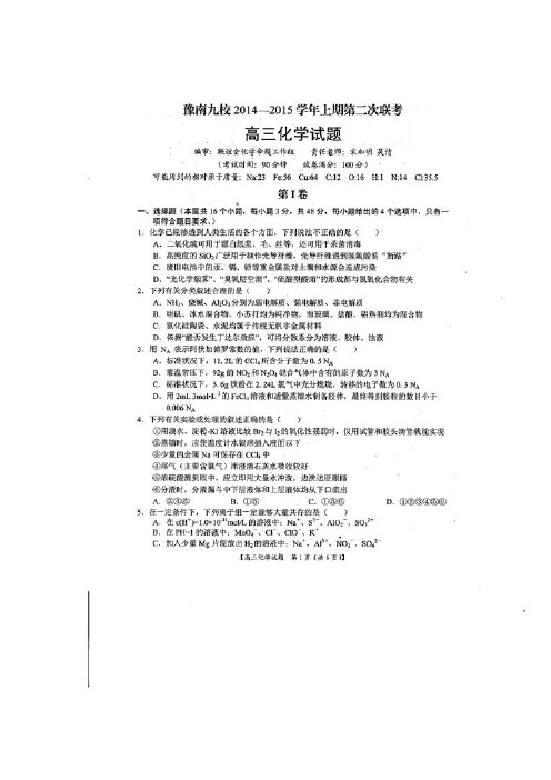 河南省豫南九校2015届高三上期第二次联考 化学 超清扫描版 含解析[