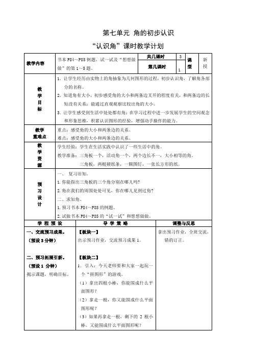 第七单元 角的初步认识