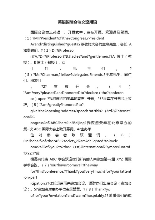 英语国际会议交流用语