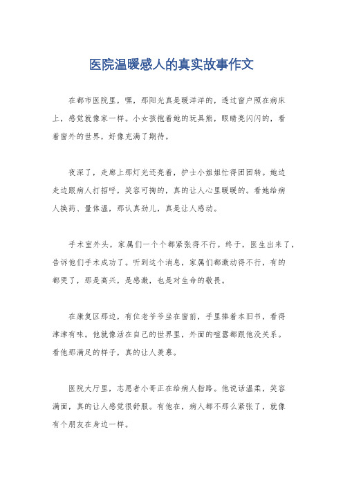 医院温暖感人的真实故事作文