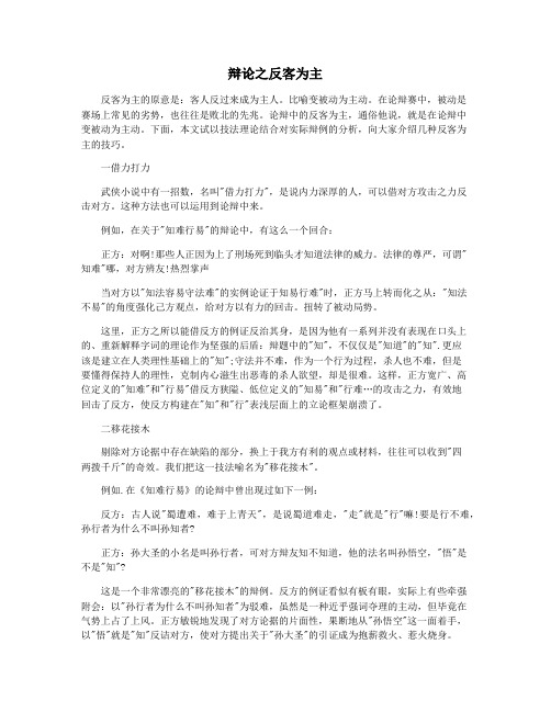 辩论之反客为主